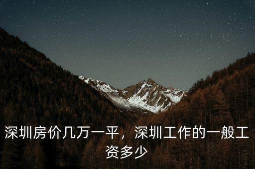 深圳房價最低工資標準多少,深圳房價幾萬一平