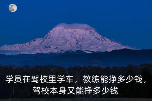 臨沂駕校教練工資最高多少,駕校里的教練工資那么低