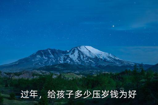 浙江省湖州市過(guò)年小孩壓歲錢(qián)多少,過(guò)年給孩子的壓歲錢(qián)多少合適