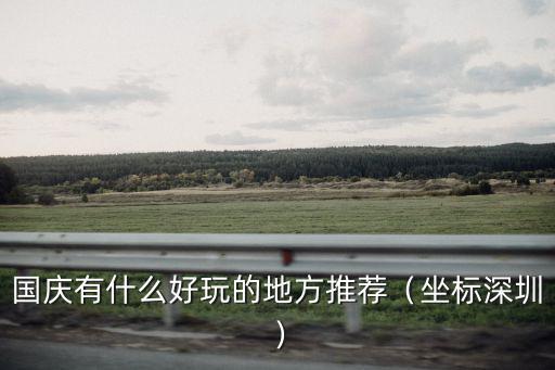 2019年國慶深圳天氣怎么樣,深圳氣候怎么樣