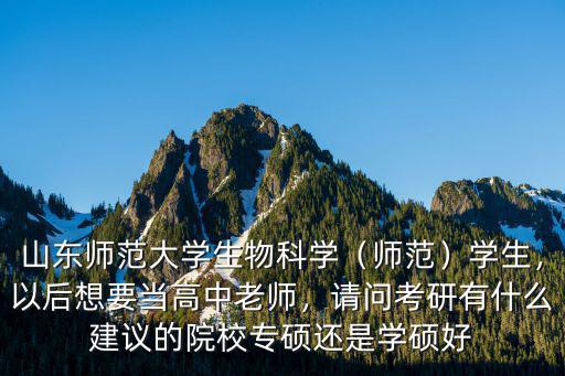 山東師范大學校長有多少個,請問考研有什么建議的院校