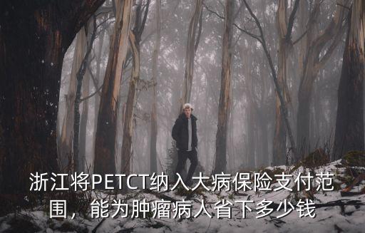 浙江省腫瘤患者多少人,腫瘤患者有哪些注意事項