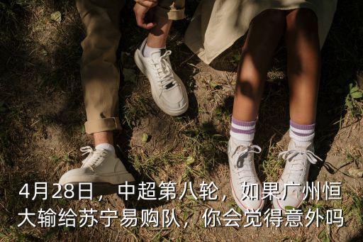 廣州蘇寧易購怎么樣,廣州恒大主場迎戰蘇寧易購