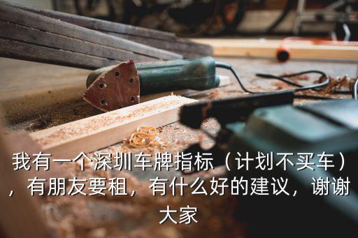 深圳獲得車牌指標后怎么辦,我有一個深圳車牌指標