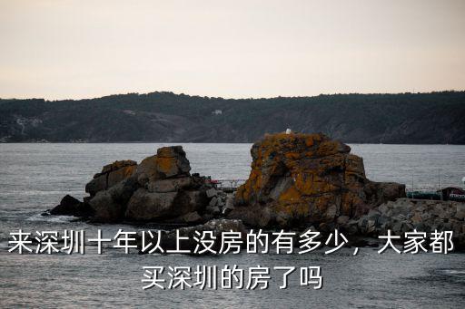 深圳有多少住宅,有多少人能買深圳的房