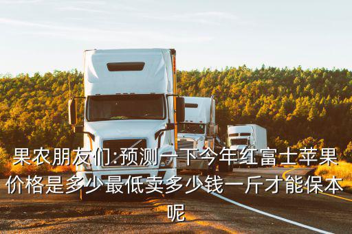 濰坊紅富士蘋(píng)果現(xiàn)在多少錢(qián)一斤,蘋(píng)果現(xiàn)在多少錢(qián)一斤了
