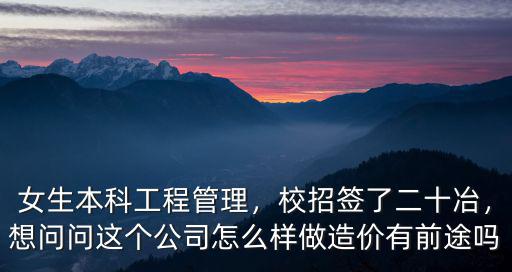 深圳二十冶公司怎么樣,校招簽了二十冶