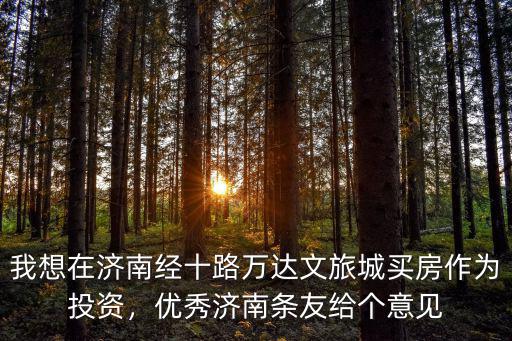 濟南文旅城總投資多少,濟南文旅城商鋪值得投資嗎