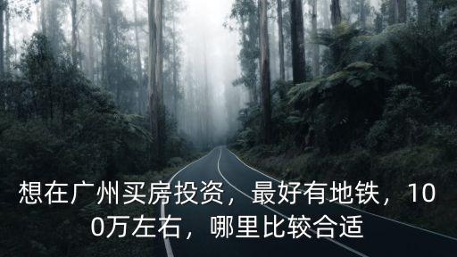 廣州石灘哪里最值得買房,廣州買房哪里比較不吃力