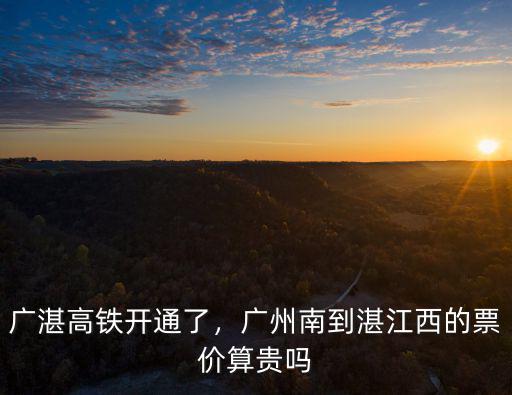 陸川到湛江高鐵票價多少錢一張,廣州南到湛江西的票價算貴嗎