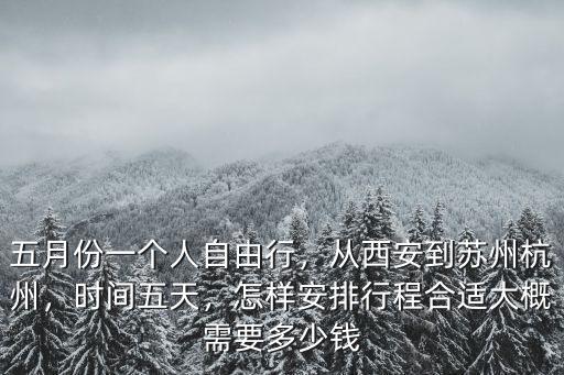 從西安坐高鐵去杭州票價是多少錢,從西安到蘇州杭州
