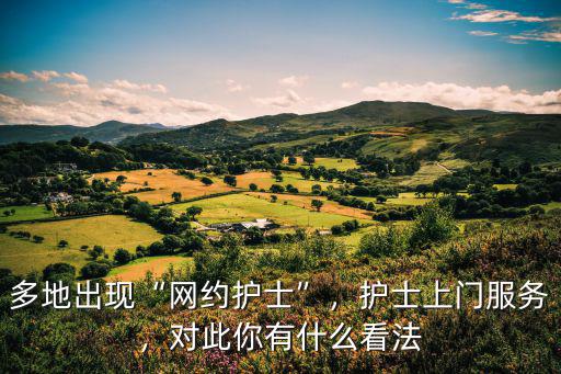 廣東哪里有妹子上門服務(wù),護士上門服務(wù)