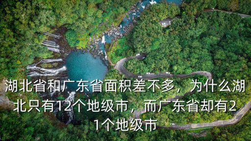 湖北省和廣東省差距多少年,湖北省和廣東省面積差不多