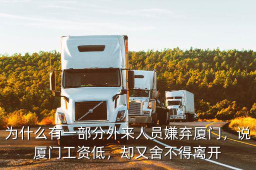 為什么有一部分外來人員嫌棄廈門，說廈門工資低，卻又舍不得離開