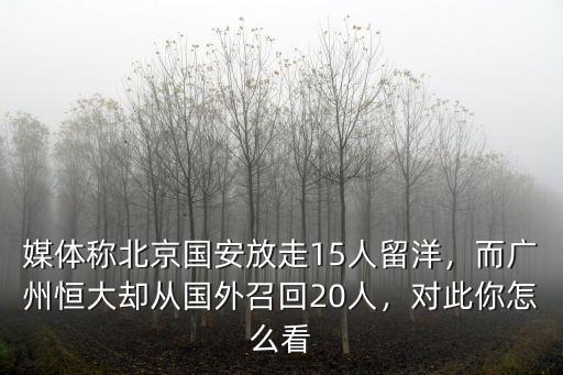 媒體稱北京國(guó)安放走15人留洋，而廣州恒大卻從國(guó)外召回20人，對(duì)此你怎么看