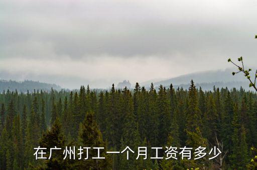 在廣州打工一個(gè)月工資有多少