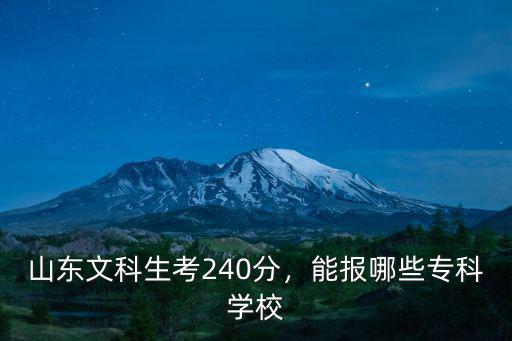 山東文科生考240分，能報哪些專科學(xué)校