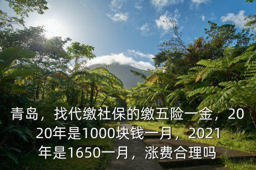 2021青島社保繳費是多少,2021年是1650一月