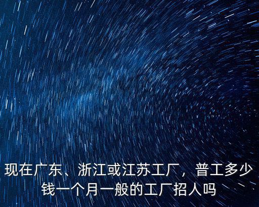 浙江鋼筋廠工資多少錢(qián)一個(gè)月,瓦工一天多少錢(qián)