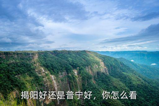 揭陽好還是普寧好，你怎么看