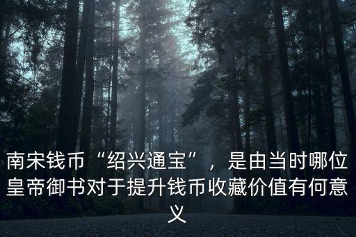 紹興通寶價(jià)值多少錢,南宋錢幣紹興通寶