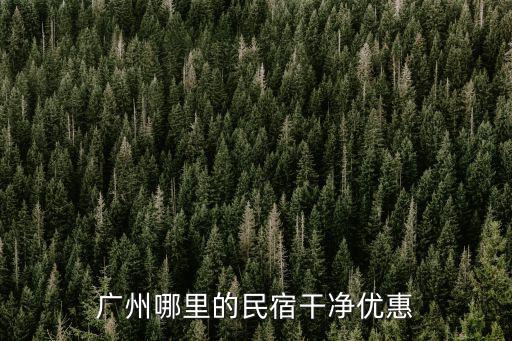 廣州大學城哪里電費便宜,廣州哪里的民宿干凈優(yōu)惠