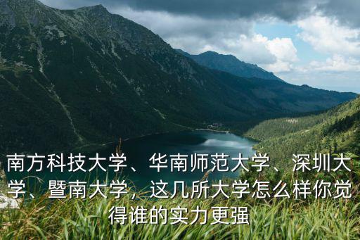 廣州科技大學的實力怎么樣,南方科技大學