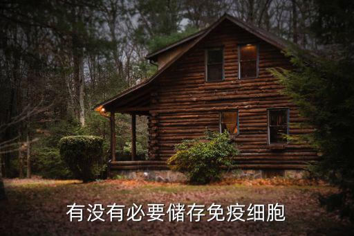 有沒有必要儲存免疫細胞