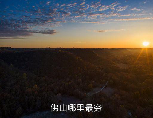 佛山山水靠清遠哪里,佛山哪里最窮