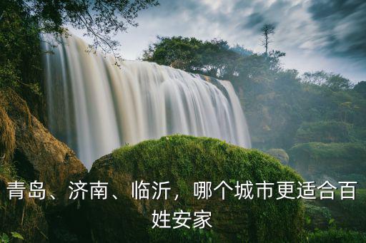 青島掙多少能安家,在青島大家收入都多少