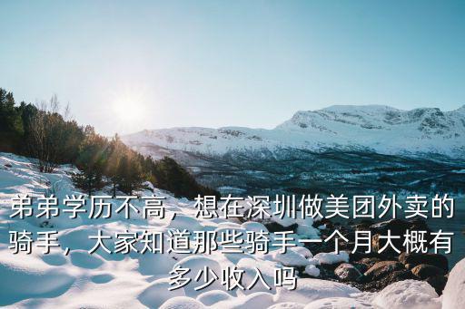 深圳駐店騎手一個月能掙多少錢,一般一個月可以賺多少錢
