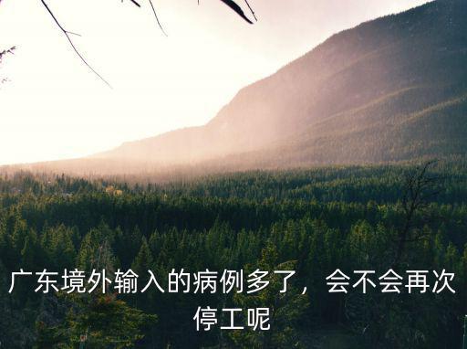 昨天廣東境外輸入病例多少,廣州境外病例輸入最嚴重