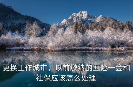 不在廣州工作五險(xiǎn)一金怎么辦,更換工作城市