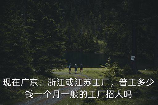 嘉興工廠(chǎng)員工底薪多少錢(qián)一個(gè)月,浙江或江蘇工廠(chǎng)