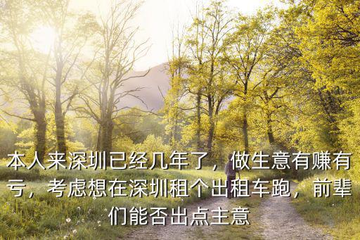 本人來深圳已經(jīng)幾年了，做生意有賺有虧，考慮想在深圳租個(gè)出租車跑，前輩們能否出點(diǎn)主意