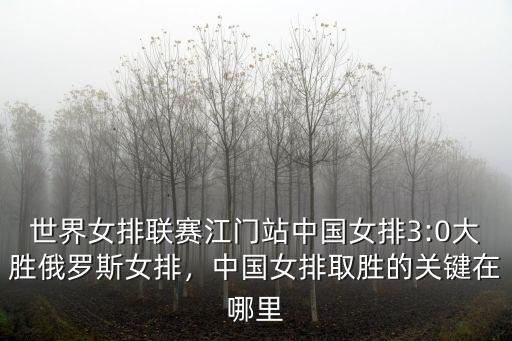 世界女排聯(lián)賽江門站中國(guó)女排3:0大勝俄羅斯女排，中國(guó)女排取勝的關(guān)鍵在哪里