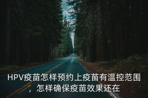 韶關(guān)hp v疫苗怎么預(yù)約,打?qū)m頸癌疫苗怎么預(yù)約
