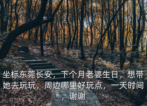 東莞哪里好玩又不要錢,周邊哪里好玩點