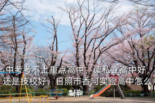 日照實驗高中能考多少211,中考考不上重點高中