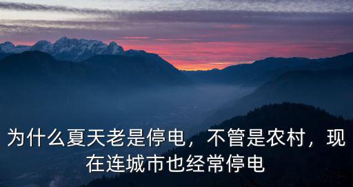 為什么夏天老是停電，不管是農村，現在連城市也經常停電