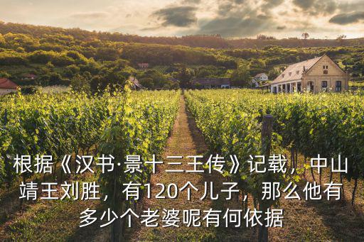 根據(jù)《漢書(shū)·景十三王傳》記載，中山靖王劉勝，有120個(gè)兒子，那么他有多少個(gè)老婆呢有何依據(jù)