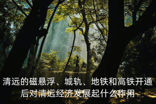 廣清城軌清遠站在哪里,清遠的磁懸浮