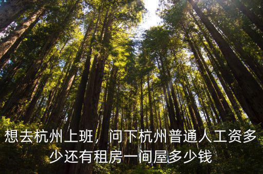 現(xiàn)在杭州的基本工資是多少,2019杭州基本工資是多少