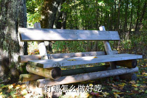 廣東釘螺怎么做好吃,釘螺怎么做好吃