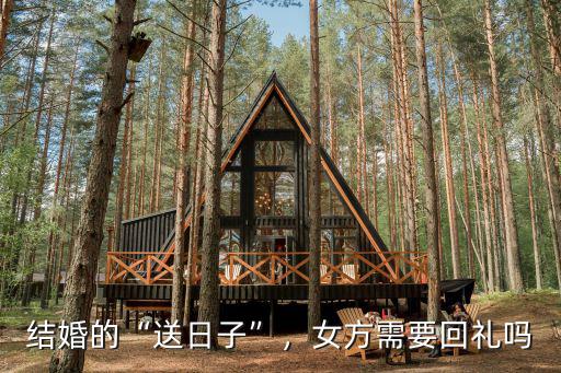 東營結(jié)婚前送日子需要多少錢,結(jié)婚的送日子