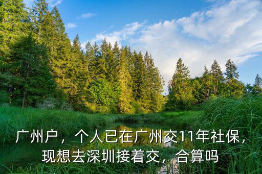 廣州工作交深圳的社保怎么辦,現想去深圳接著交