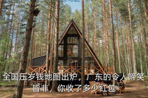 全國(guó)壓歲錢(qián)地圖出爐，廣東的令人啼笑皆非，你收了多少紅包