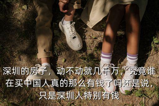 深圳人都是怎么有錢的,只是深圳人特別有錢