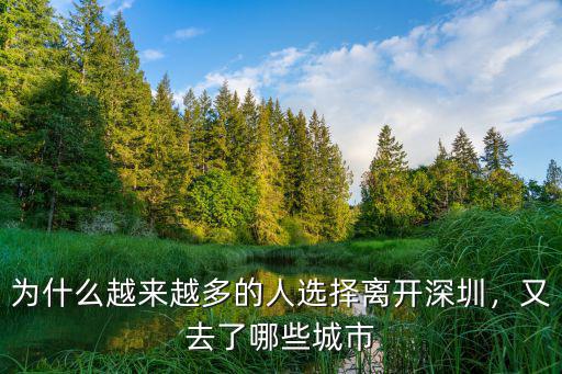 為什么越來越多的人選擇離開深圳，又去了哪些城市