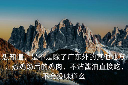 想知道，是不是除了廣東外的其他地方，煮雞湯后的雞肉，不沾醬油直接吃，不會沒味道么